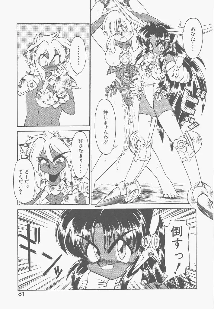 新造人間ストラグルバニー 激闘編 Page.79