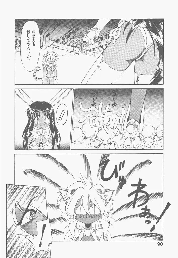 新造人間ストラグルバニー 激闘編 Page.88