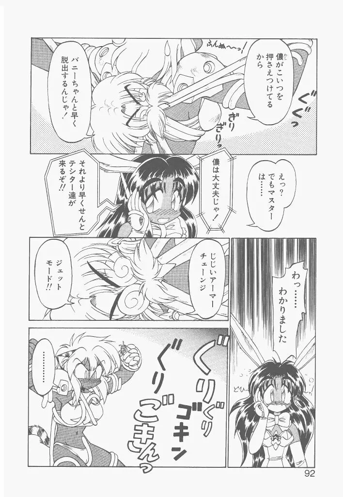 新造人間ストラグルバニー 激闘編 Page.90