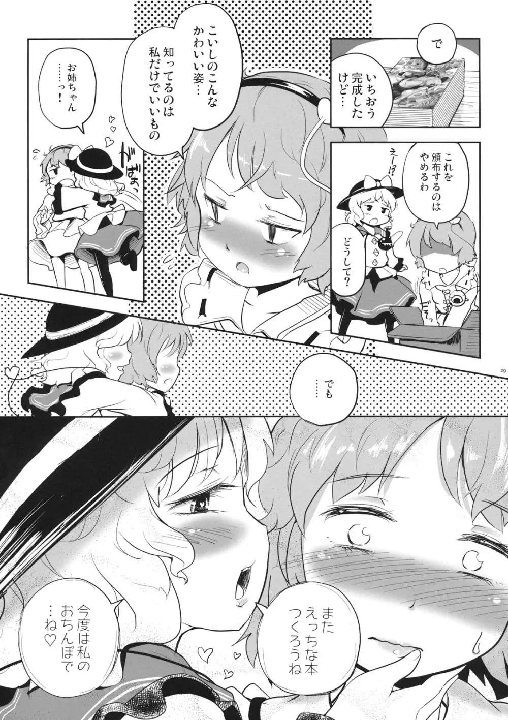 こいしちゃんのえっちな本がないならわたしが描くしかないじゃない!! Page.29