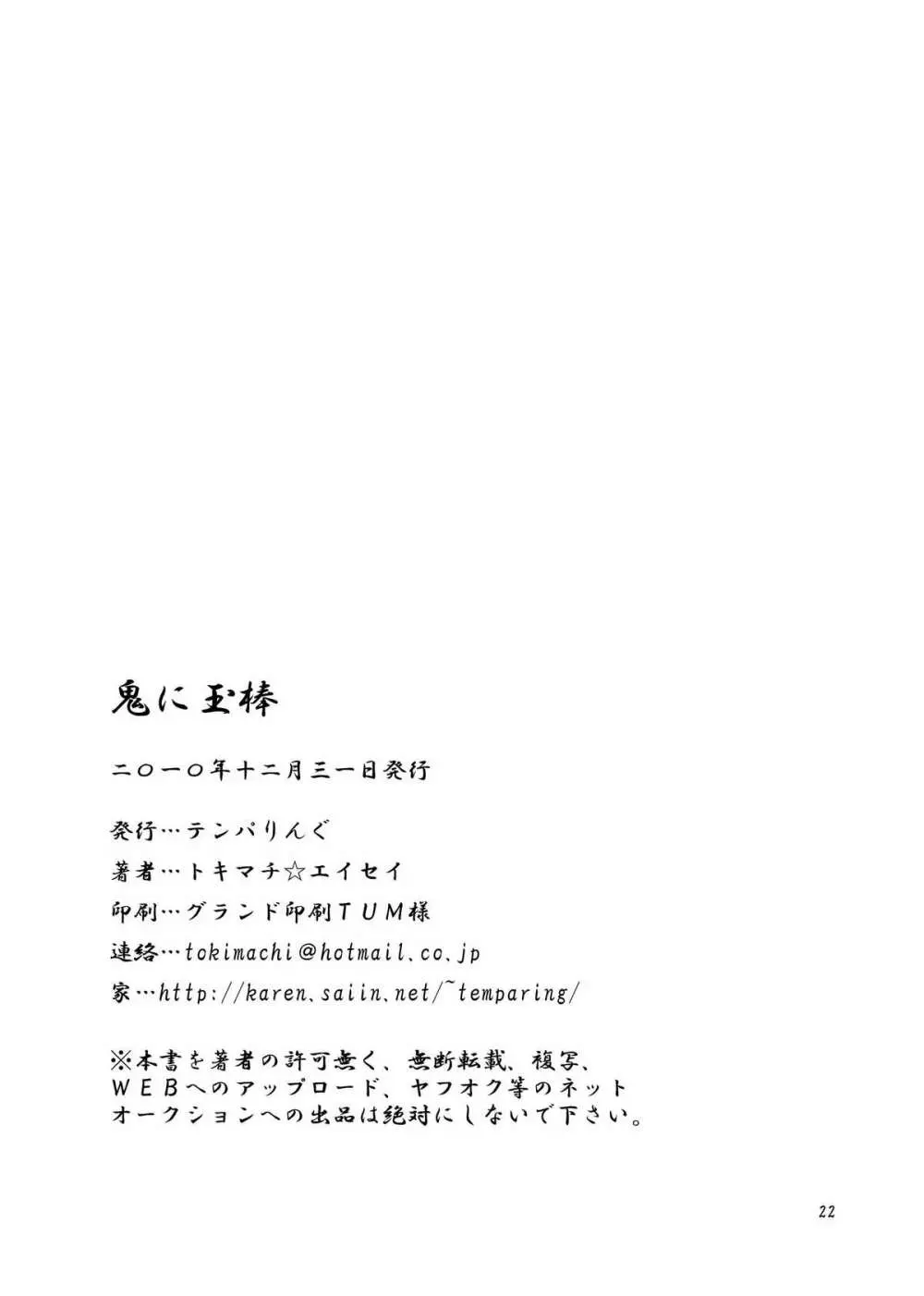 鬼に玉棒 Page.22