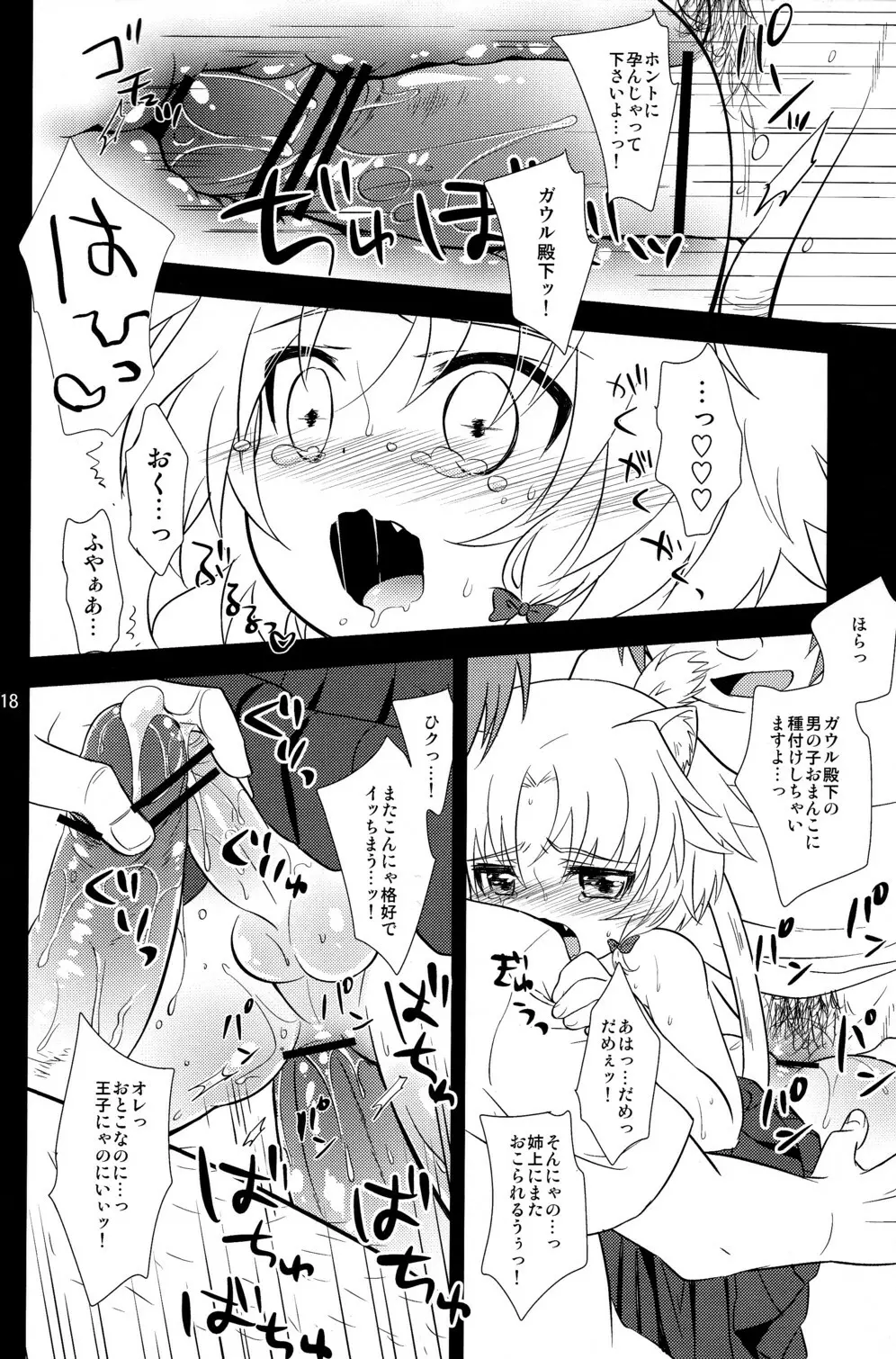 ガウル殿下の一日お姫様体験 Page.18