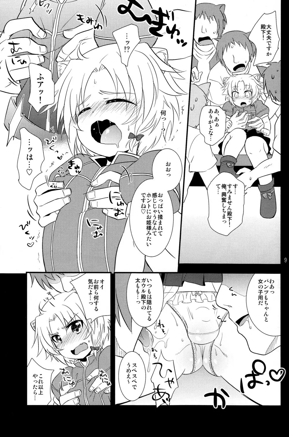 ガウル殿下の一日お姫様体験 Page.9