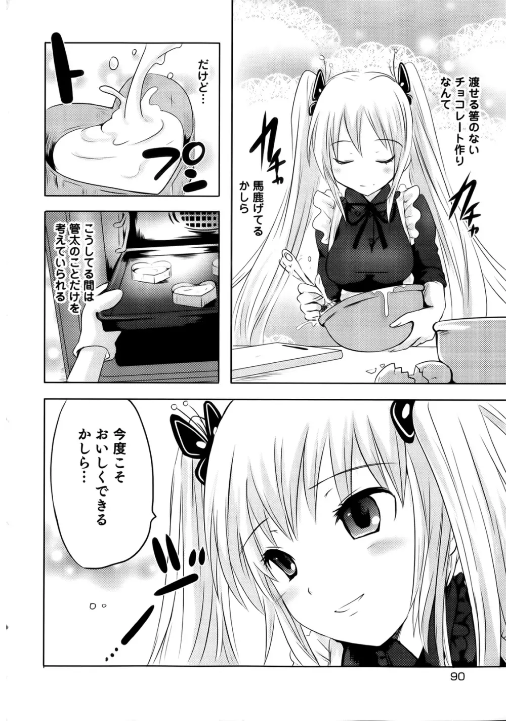 スンデレ! 第02巻 Page.90