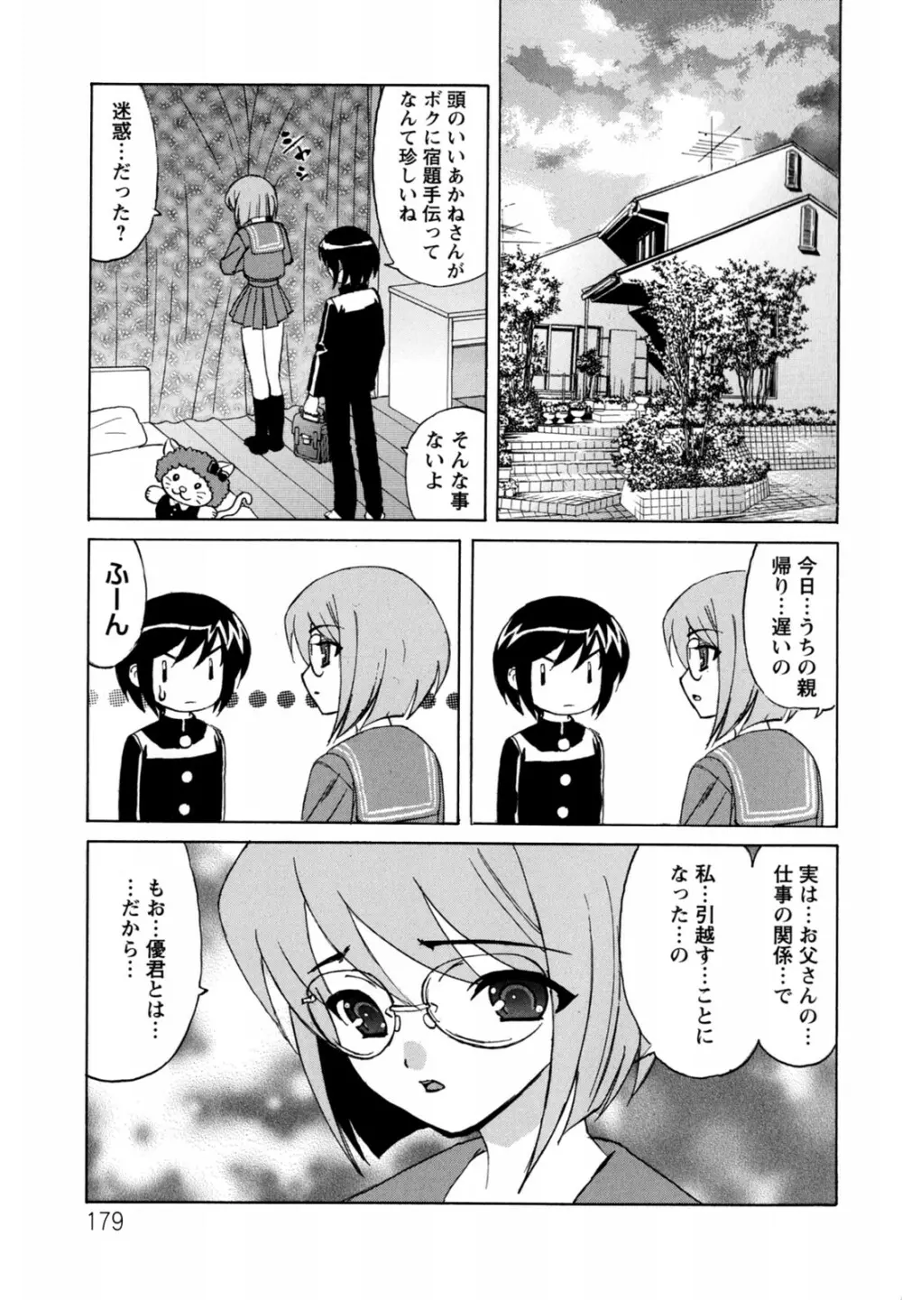 ボクの中出し日記♥ Page.179