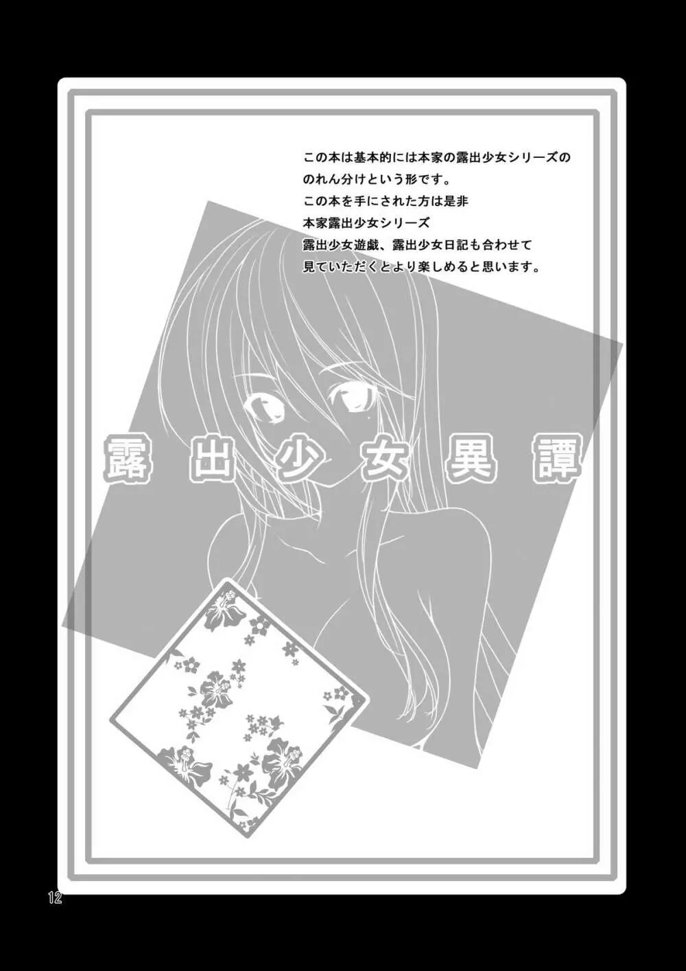 露出少女異譚 Page.11
