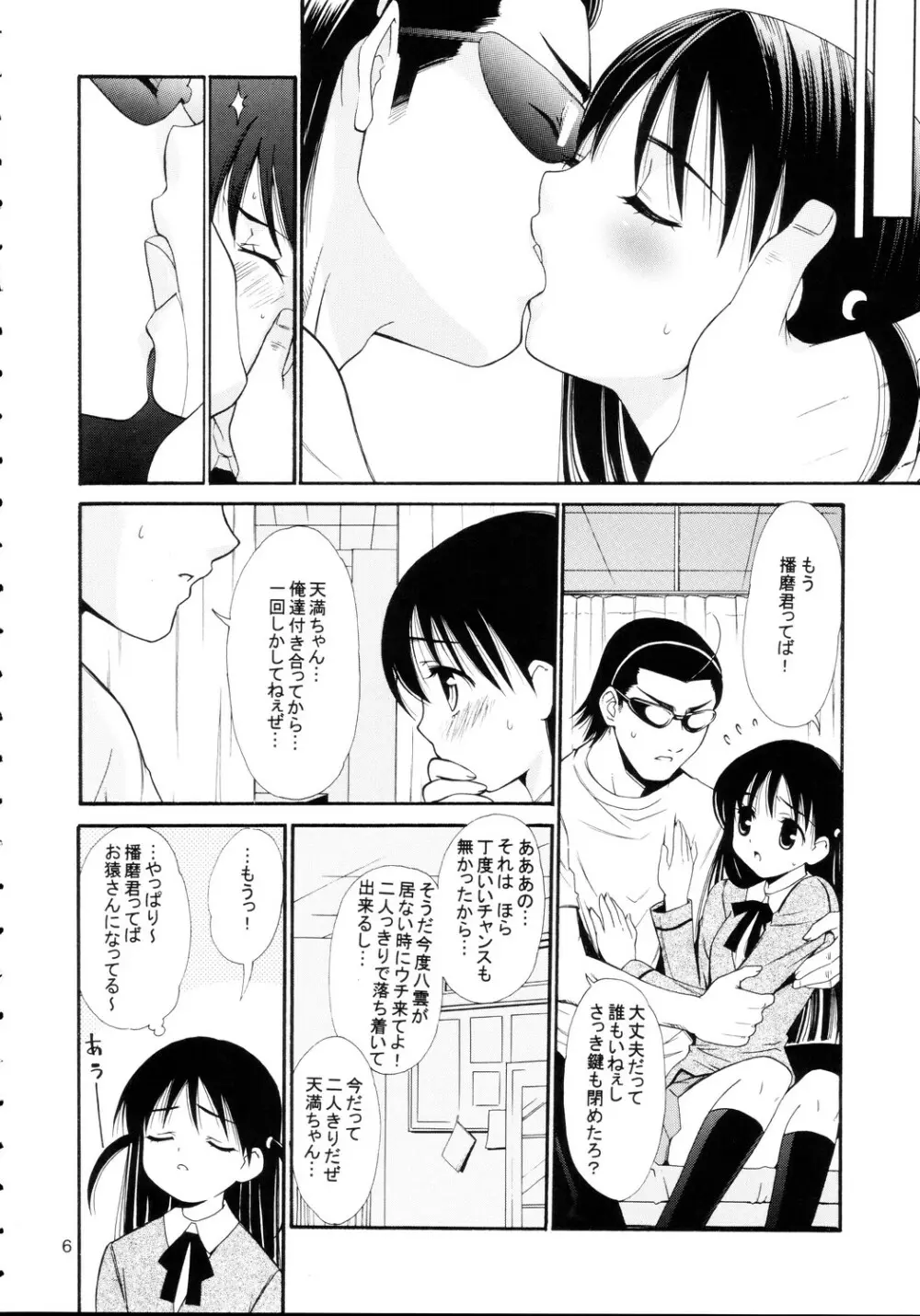 ヒゲ生徒ハリま！4 Page.6