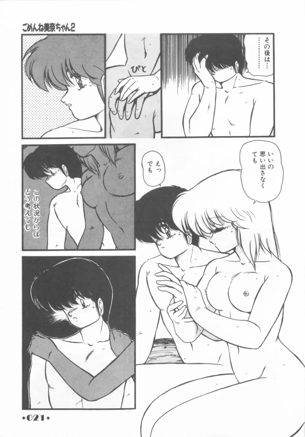 ごめんね美奈ちゃん 1 Page.23