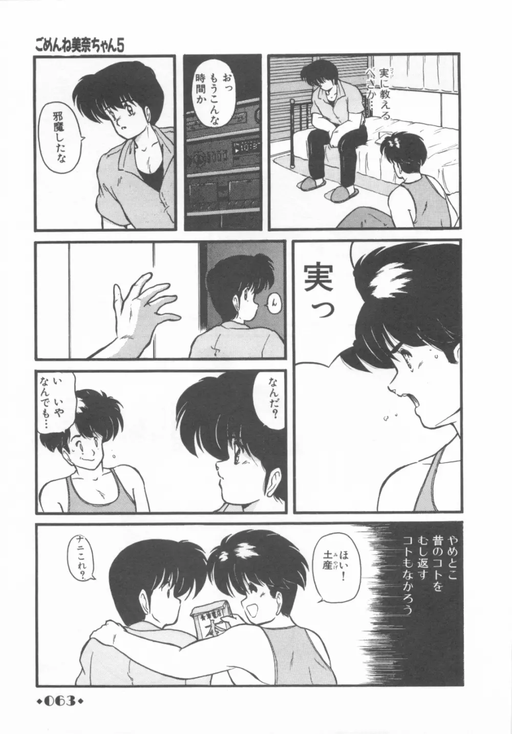 ごめんね美奈ちゃん 1 Page.65