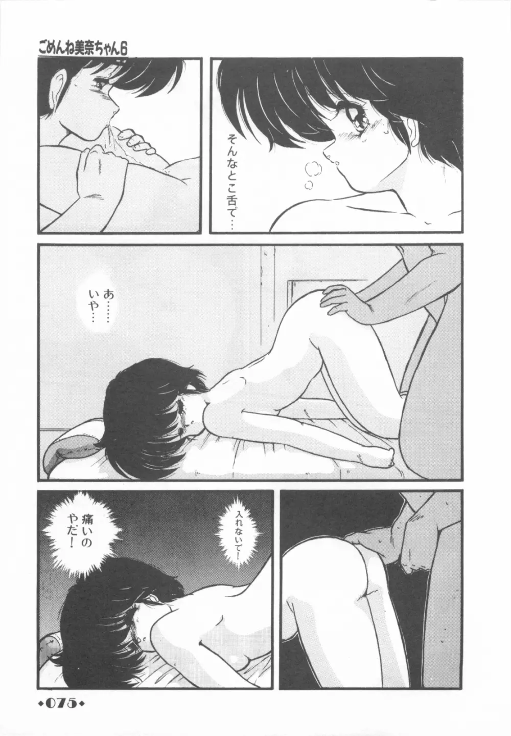 ごめんね美奈ちゃん 1 Page.77