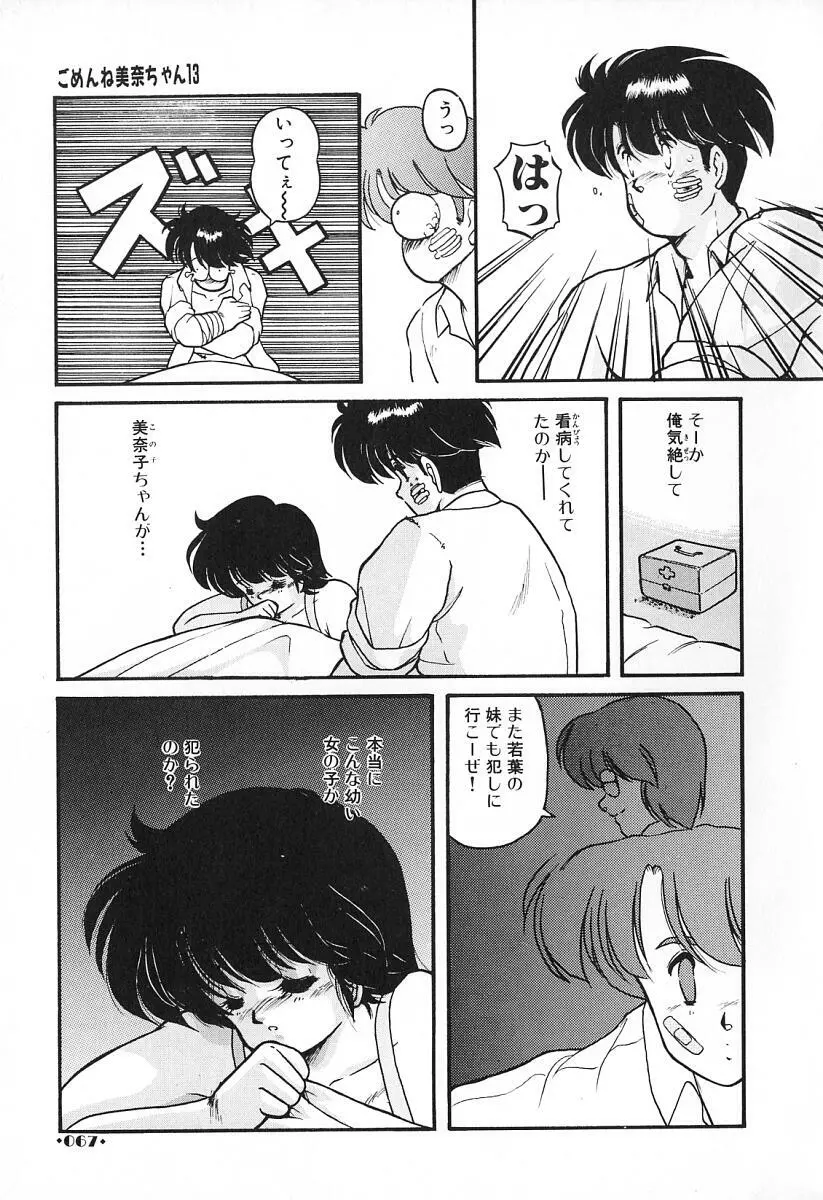 ごめんね美奈ちゃん 2 Page.68