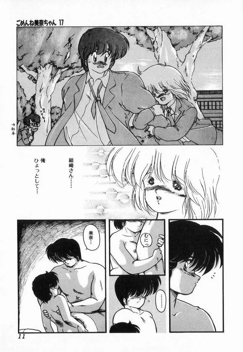 ごめんね美奈ちゃん 3 Page.11