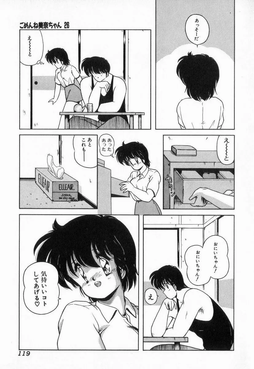 ごめんね美奈ちゃん 3 Page.119
