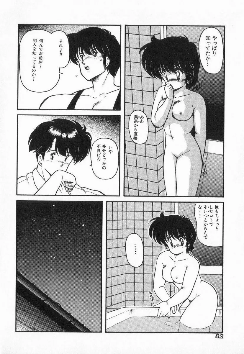 ごめんね美奈ちゃん 3 Page.82