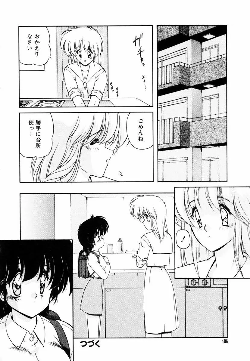 ごめんね美奈ちゃん 5 Page.107