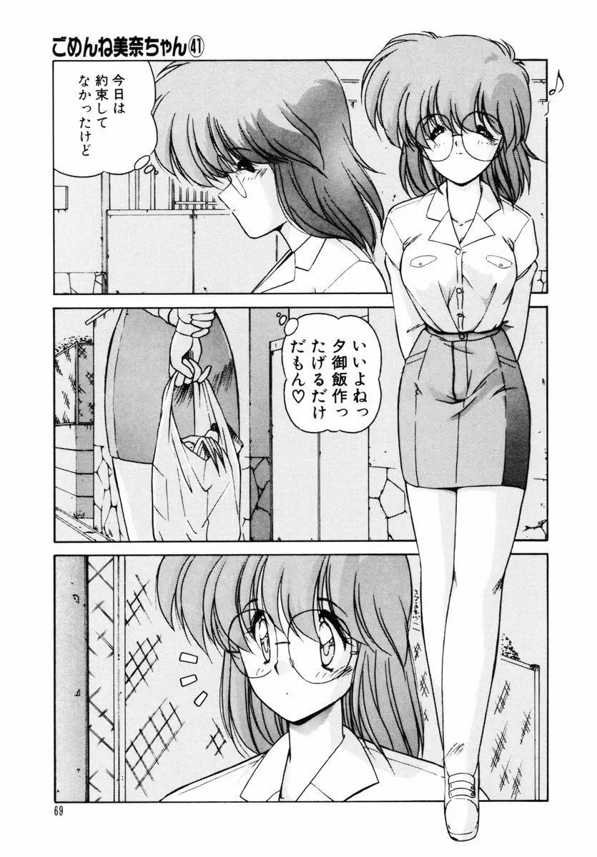 ごめんね美奈ちゃん 5 Page.70