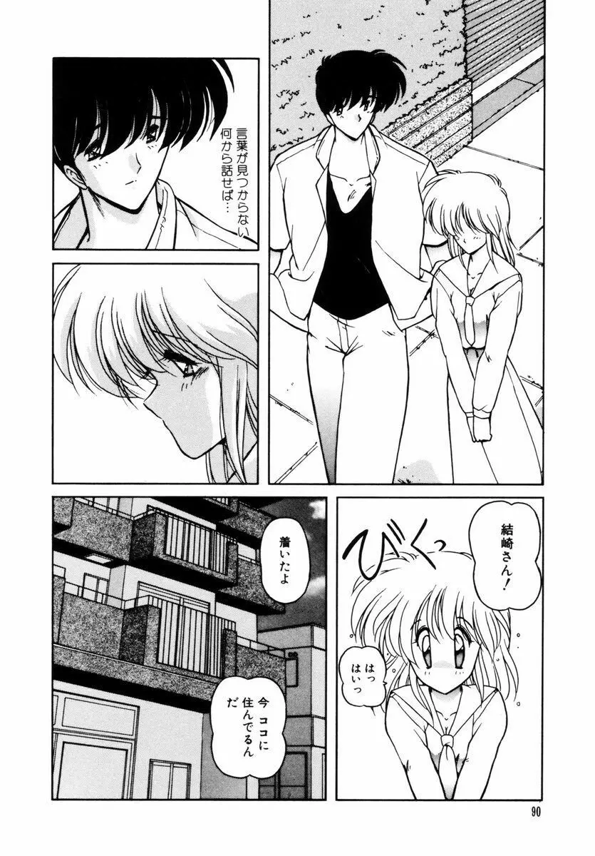 ごめんね美奈ちゃん 5 Page.91