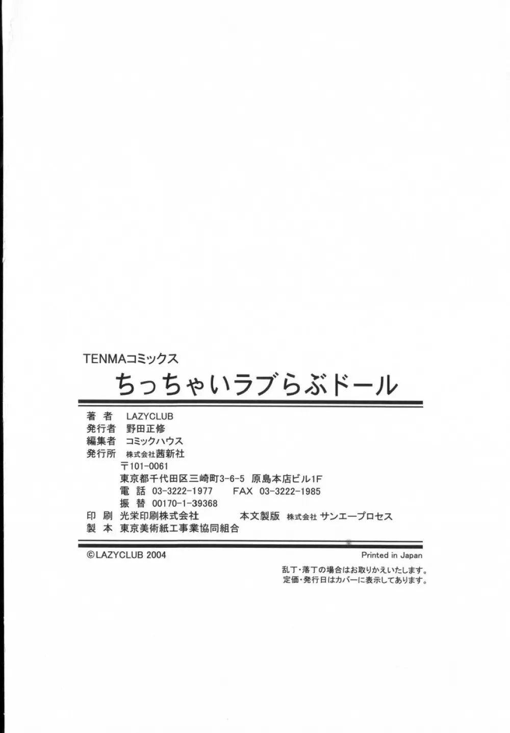 ちっちゃいラブらぶドール Page.181