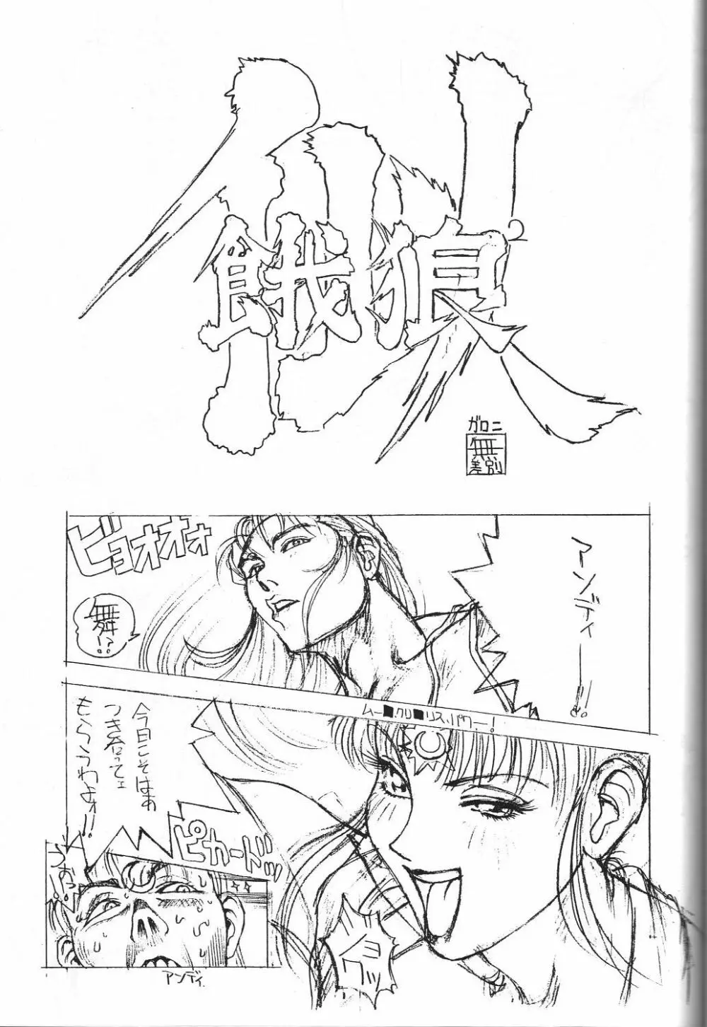 電撃モンキー烈風隊V Page.42