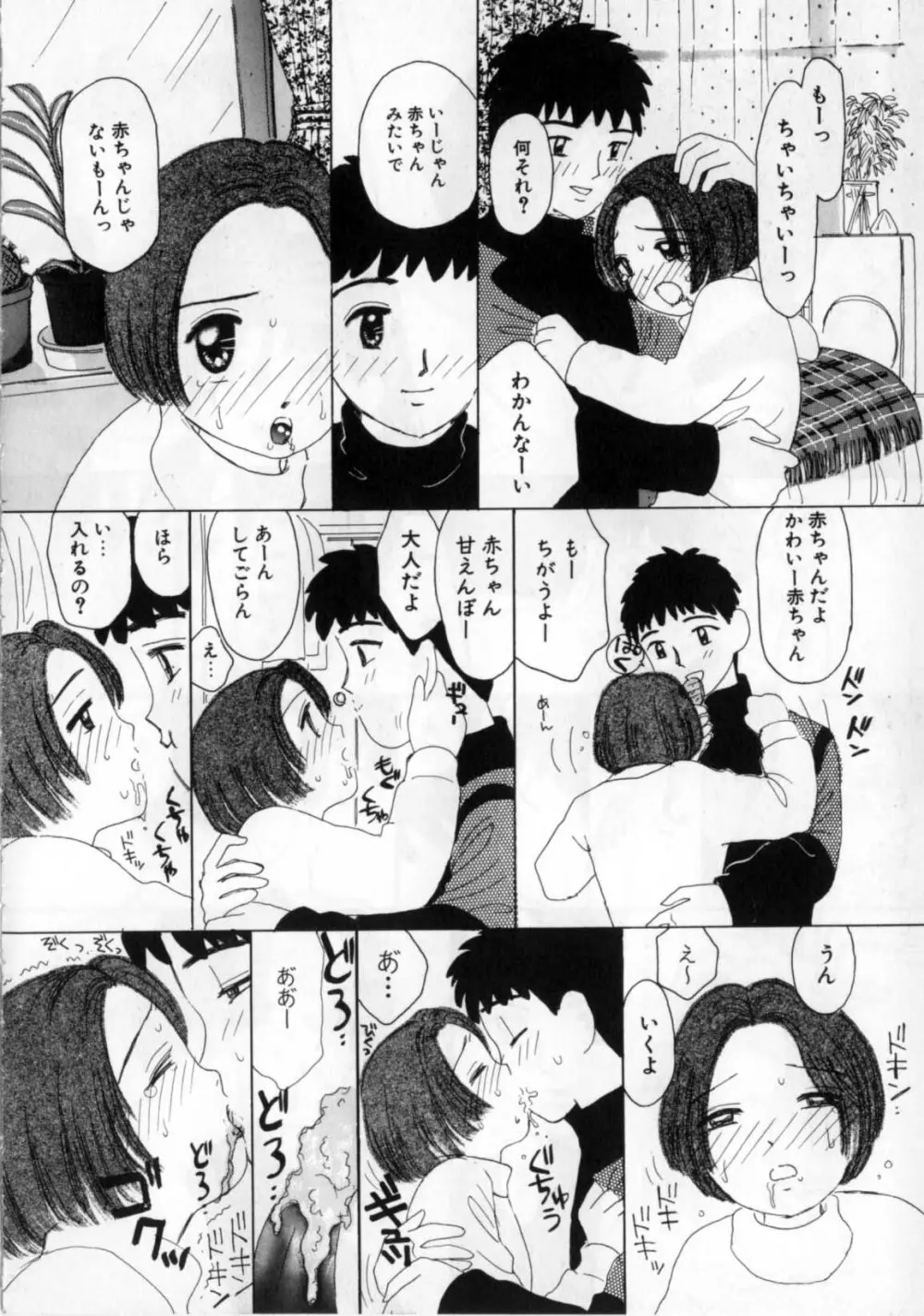 おかあさんにナイショ Page.102