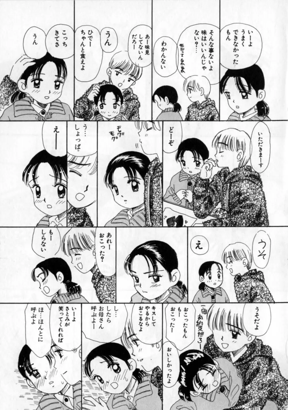 おかあさんにナイショ Page.73