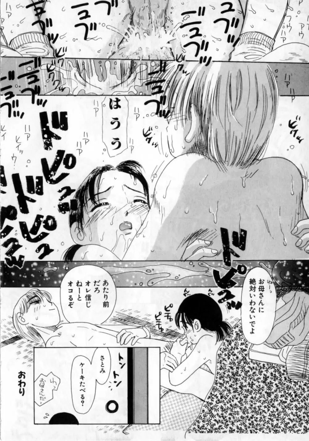 おかあさんにナイショ Page.94