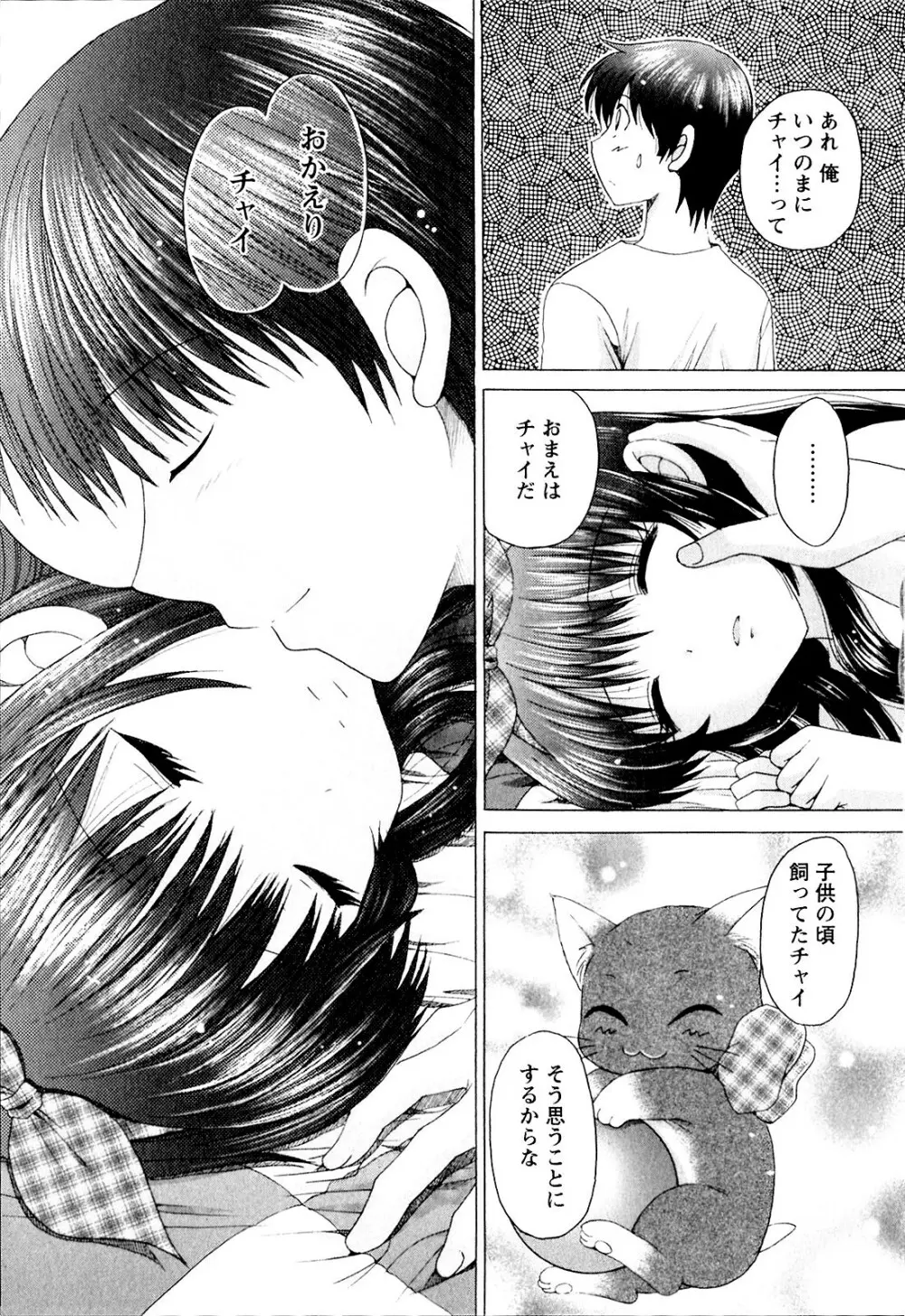 彼女の飼い方 ねこなま Page.68