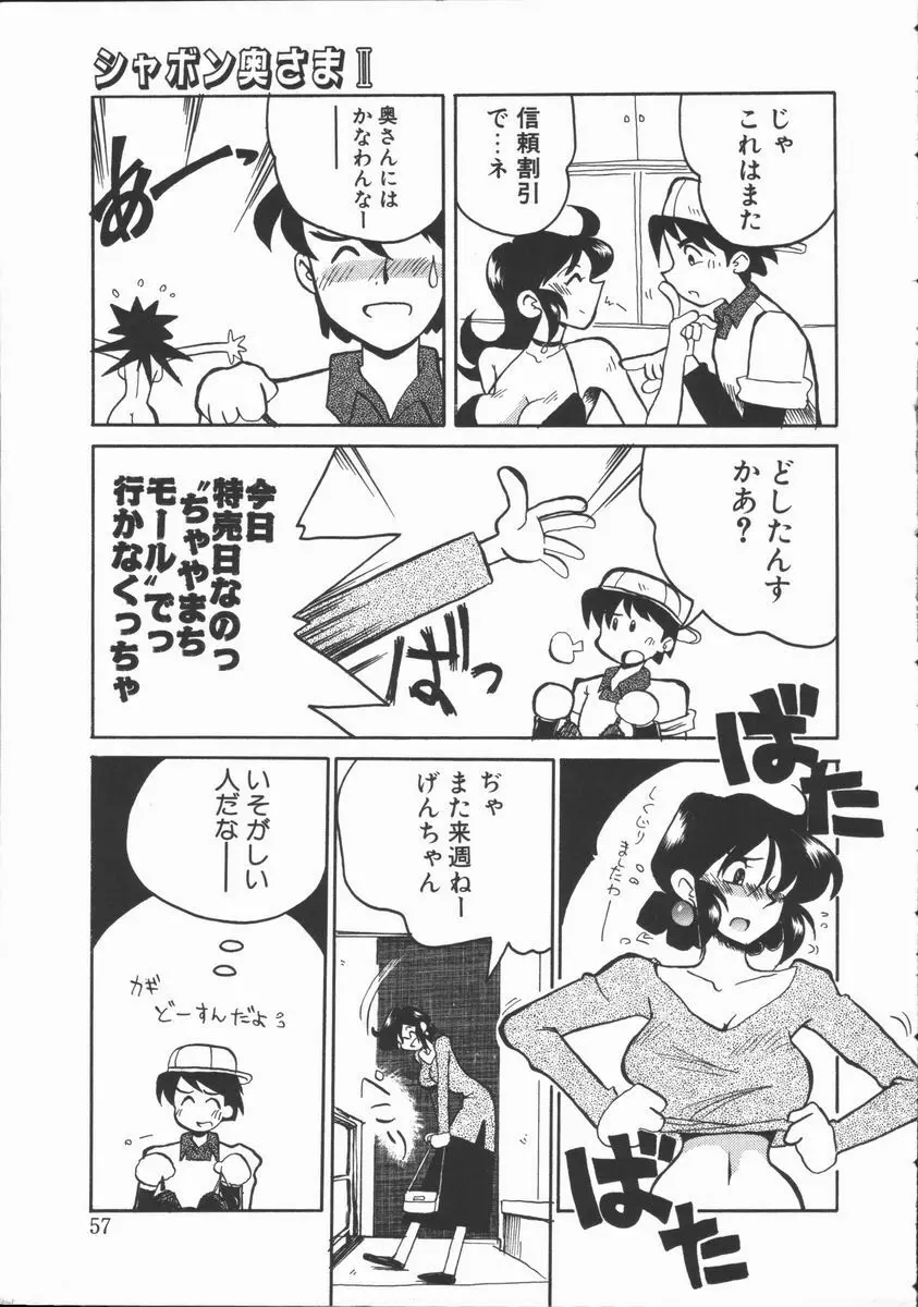 しゃぼん奥様 Page.55