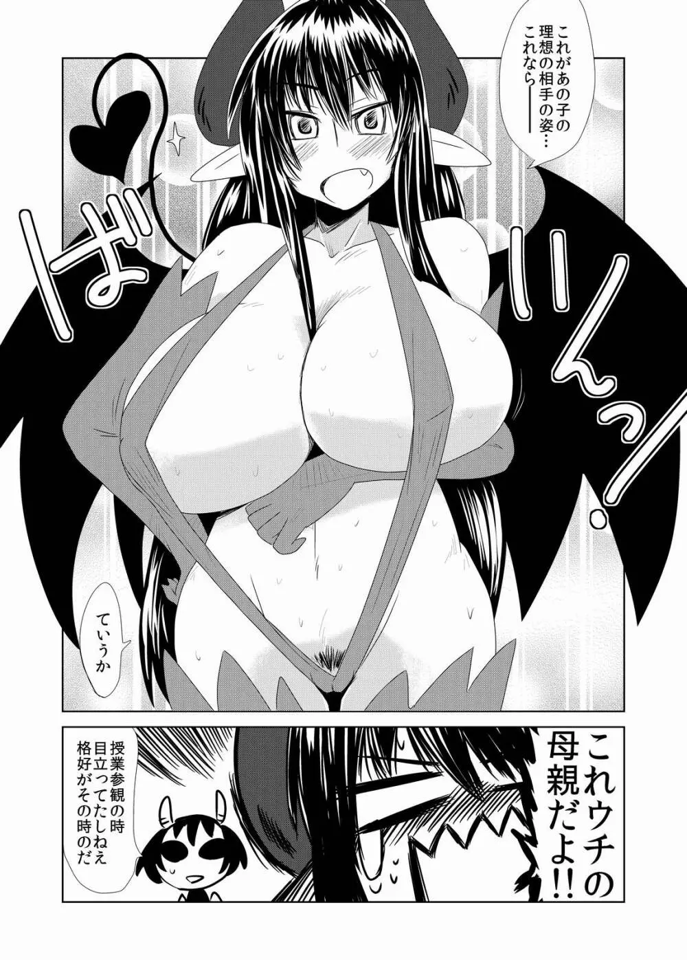 サキュバス娘の初恋。 Page.5