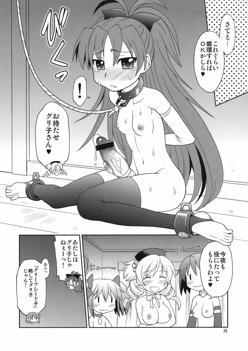 巴マミ☆おっぱい Page.26