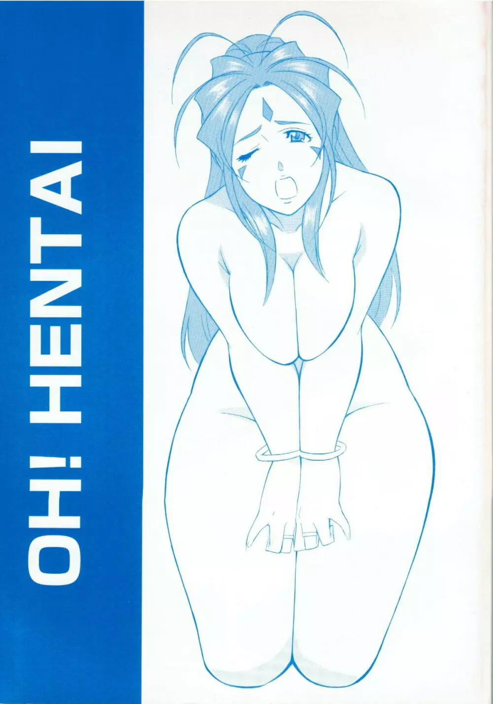 [おかちめんたいこ (H・H、水無月あきら) OH! HENTAI (よろず) Page.1