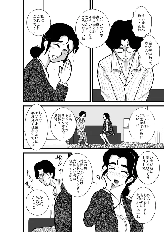 じゅくたん 蝶々探偵事務所ー蝶野彩子ー Page.8