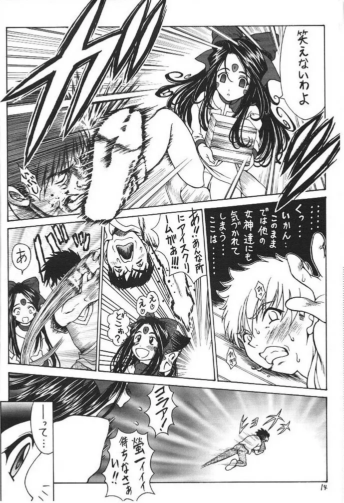 おおっ女神よっ Page.13