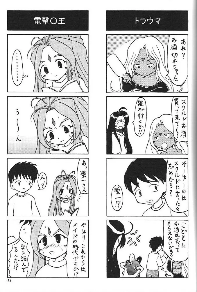 おおっ女神よっ Page.32