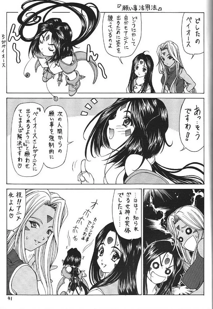 おおっ女神よっ Page.40