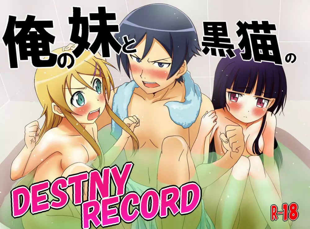 俺の妹と黒猫のDESTNY RECORD Page.1