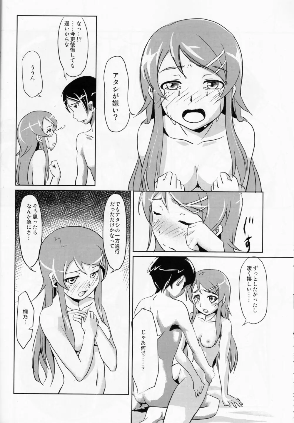 俺の妹がこんなに従順なわけがない Page.17
