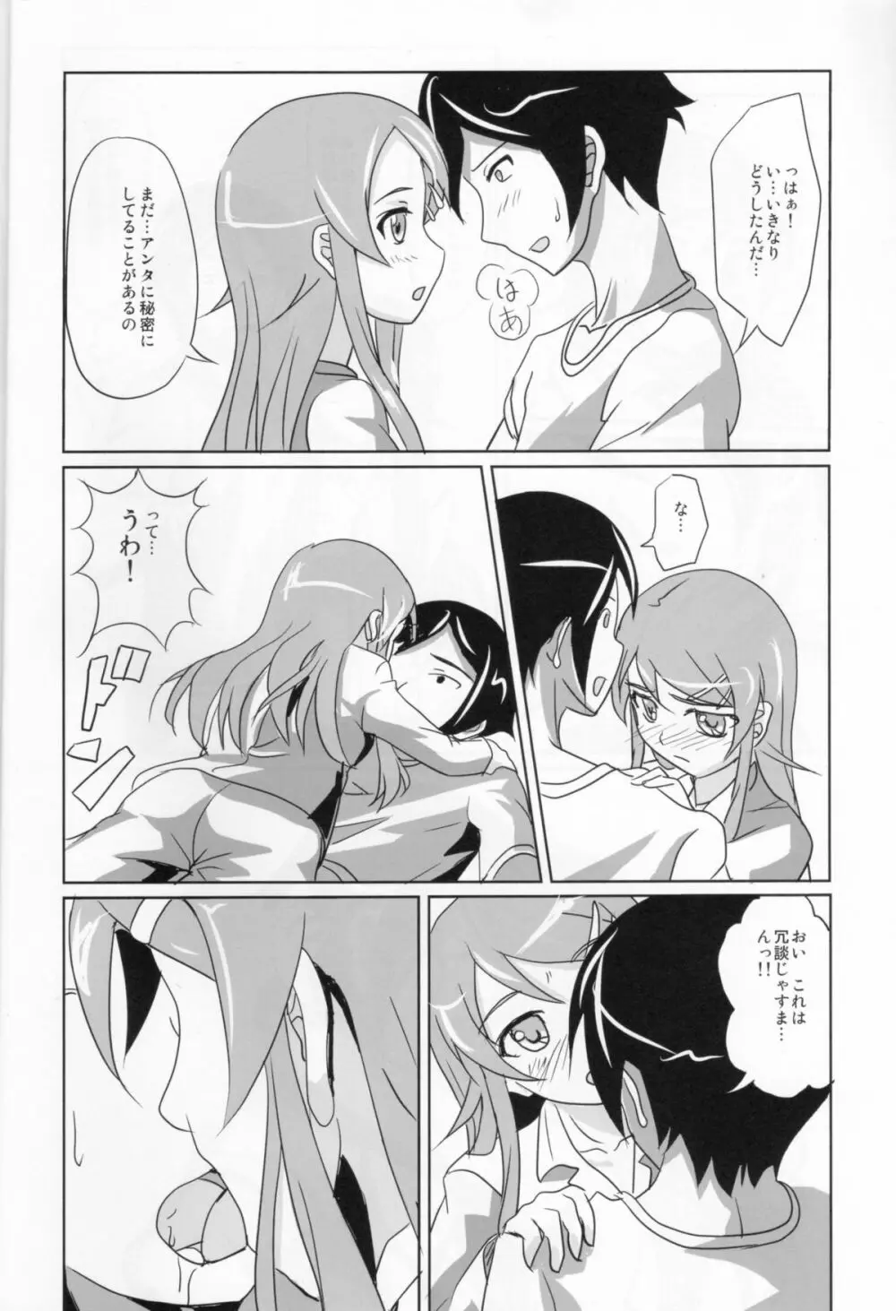俺の妹がこんなに従順なわけがない Page.3