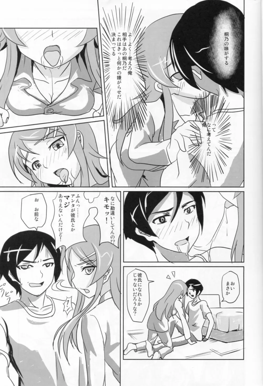 俺の妹がこんなに従順なわけがない Page.4