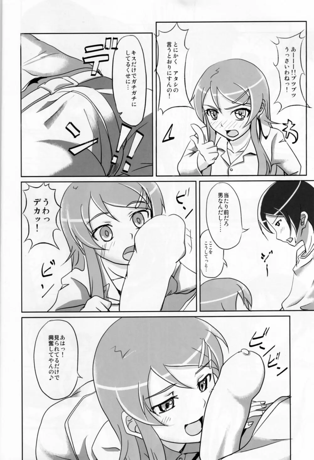 俺の妹がこんなに従順なわけがない Page.5