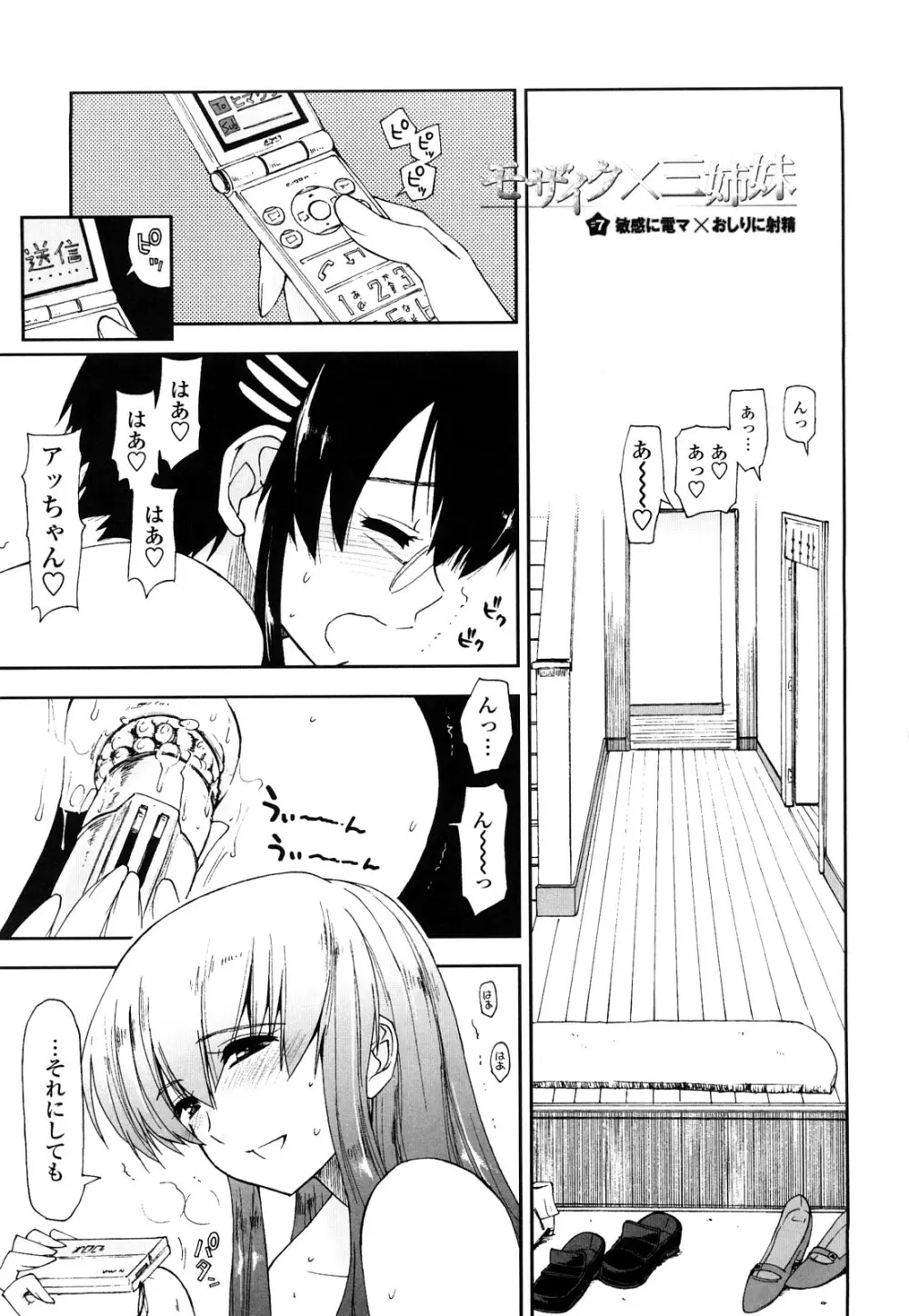 モザイク×三姉妹 Page.111