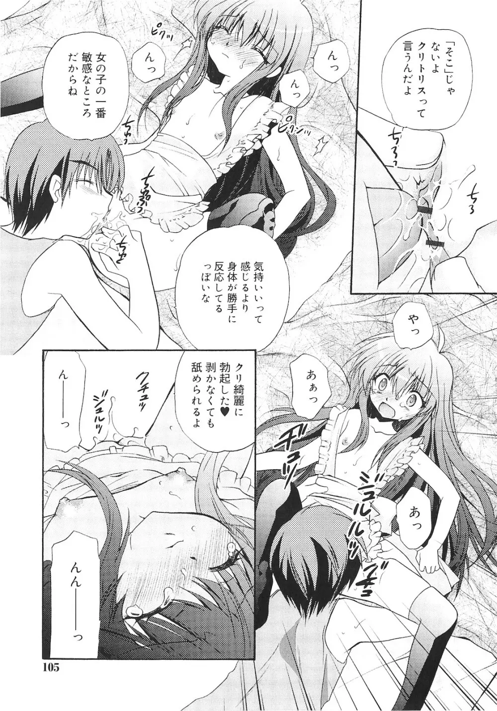 誰にも秘密な恋ゴコロ♥ Page.104