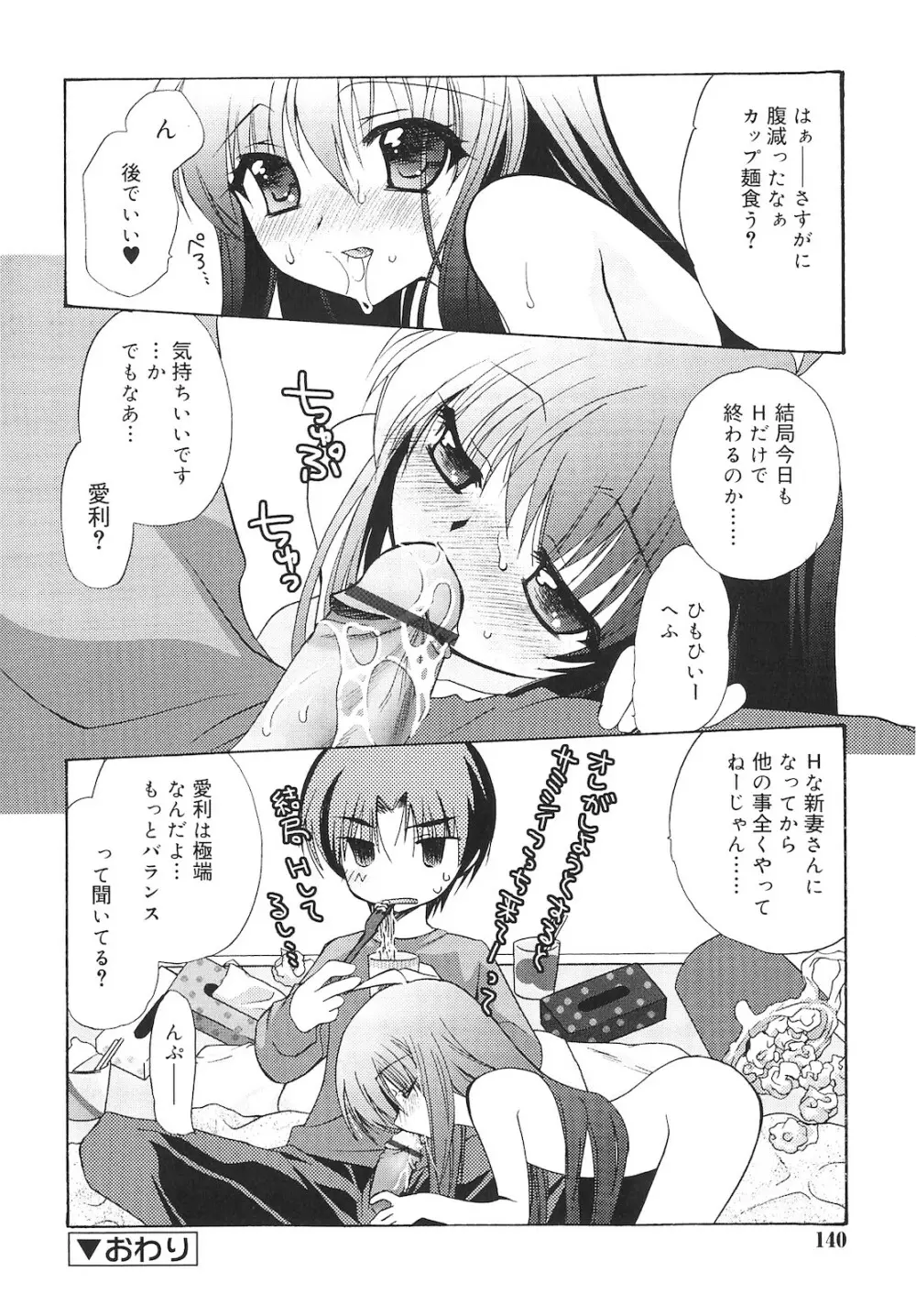 誰にも秘密な恋ゴコロ♥ Page.139