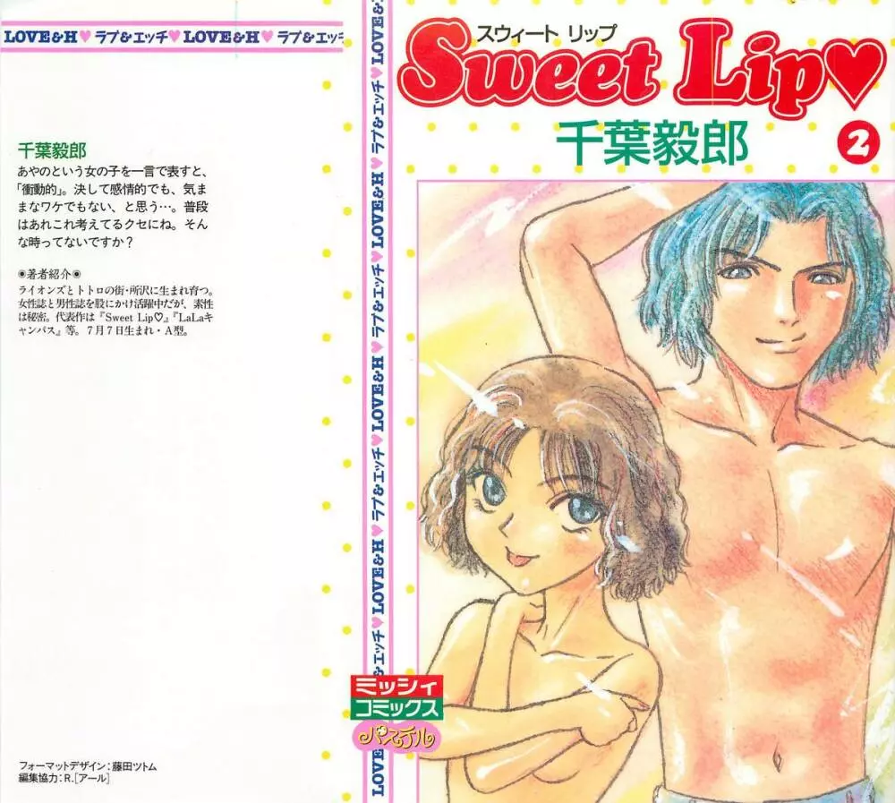 Sweet Lip♥ 第02巻 Page.1