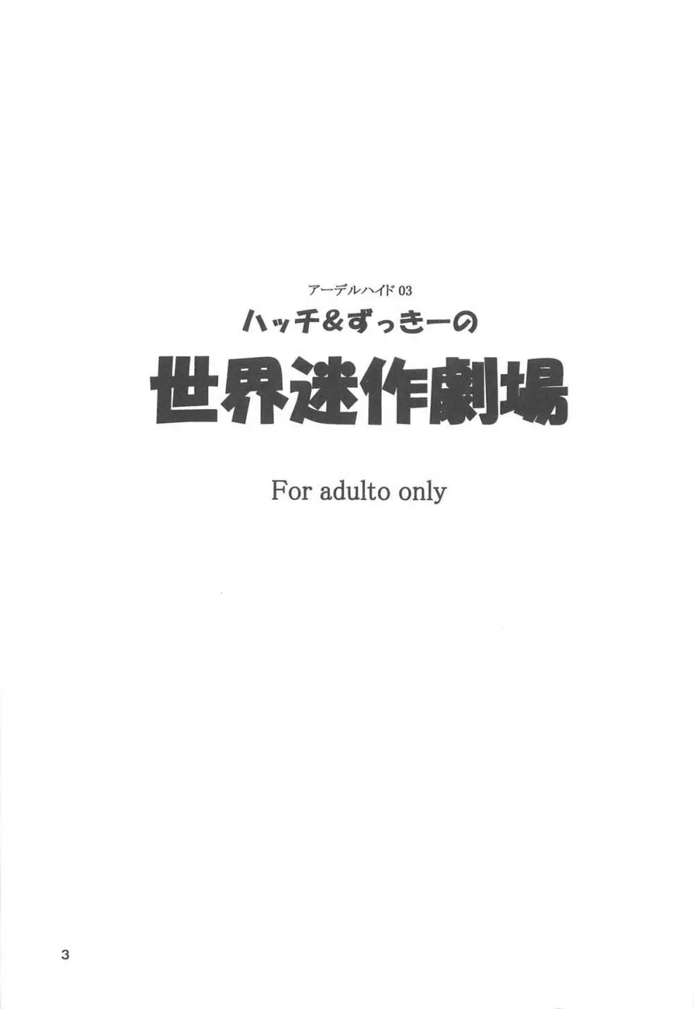 ハッチ&ずっきーの世界迷作劇場 Page.3