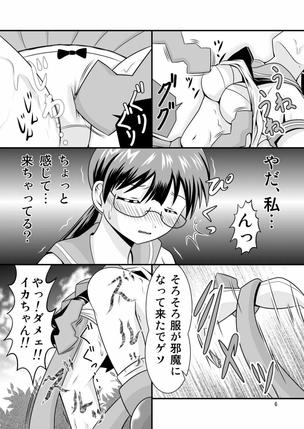 清○と早○とイカちゃんと! Page.6