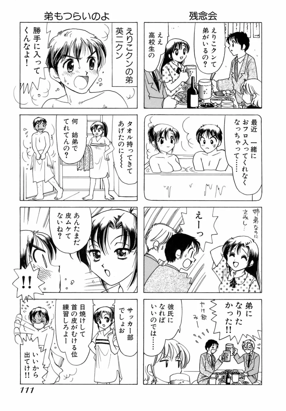 えりこクン、お茶!! 第1巻 Page.114