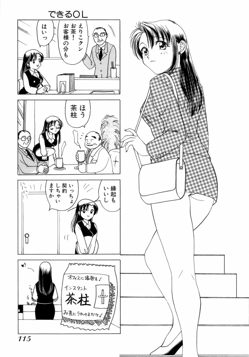 えりこクン、お茶!! 第1巻 Page.118