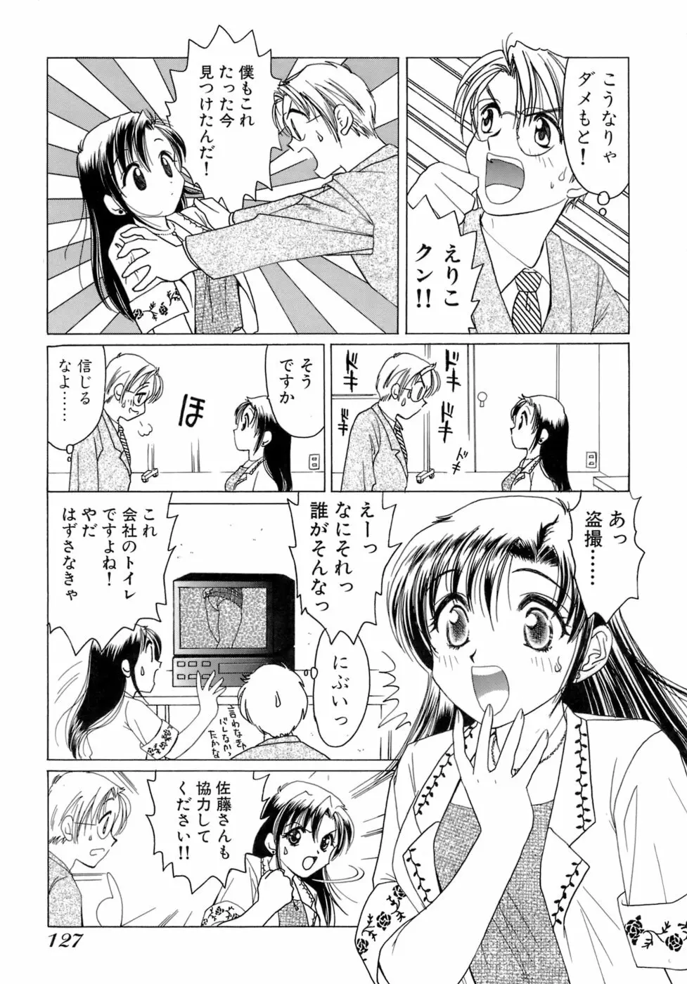 えりこクン、お茶!! 第1巻 Page.130