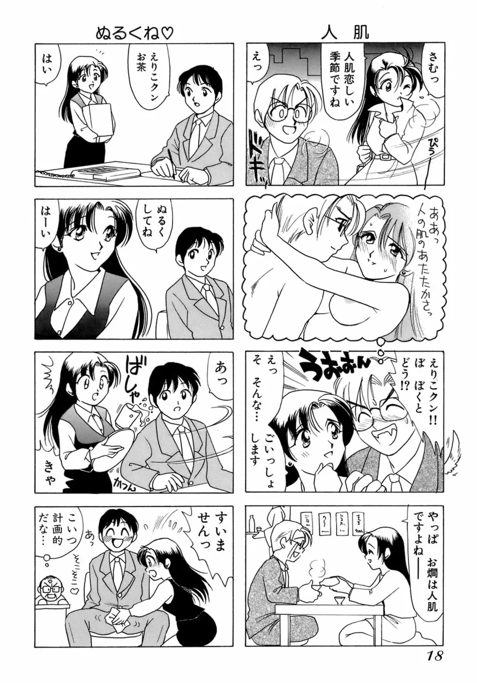 えりこクン、お茶!! 第1巻 Page.21